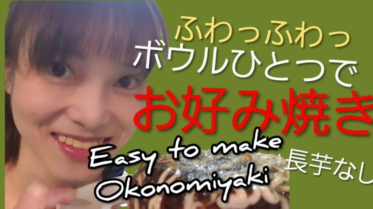 【食べやすいやわらか食料理動画】How to make softy Okonomiyaki with only a bowl😍 長芋いらず ボウルひとつで ふわふわお好み焼き
