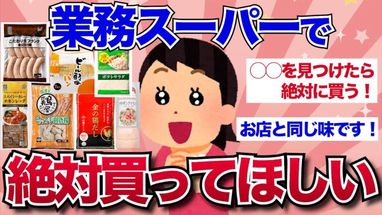 【有益】絶対買ってみて！業務スーパーで買って良かったおすすめ商品【ガルちゃんまとめ】
