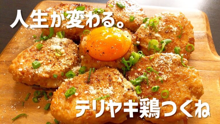 【絶品おつまみ】プロが教える！シンプルで最高においしい極うま「テリヤキ鶏つくね」の作り方