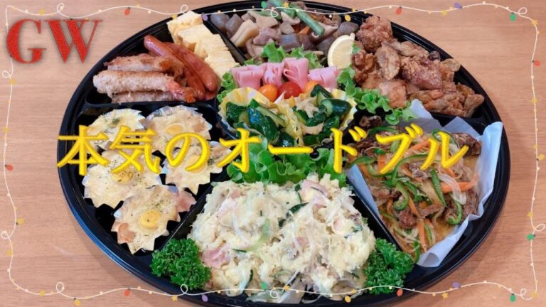 【ゴールデンウイーク】本気のオードブル/時短しながら頑張りました(*^^*)