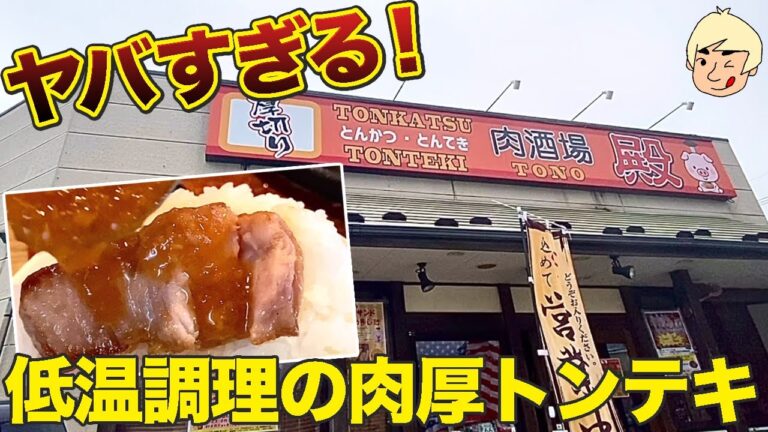 ※現在は営業してません【栃木グルメ】350gボリューム満点の厚切りトンテキに生姜とニンニクソースでご飯が進み大満足！厚切りとんかつ とんてき 肉酒場 殿【栃木県日光市】395