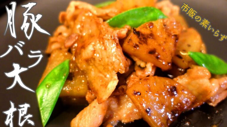 【クックドゥいらず】豚バラ大根の作り方【簡単レシピ】