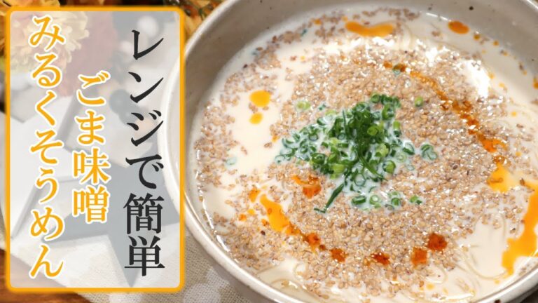 レンジで簡単！そうめんアレンジ！「ごま味噌ミルクそうめん」の作り方【アレンジレシピ】