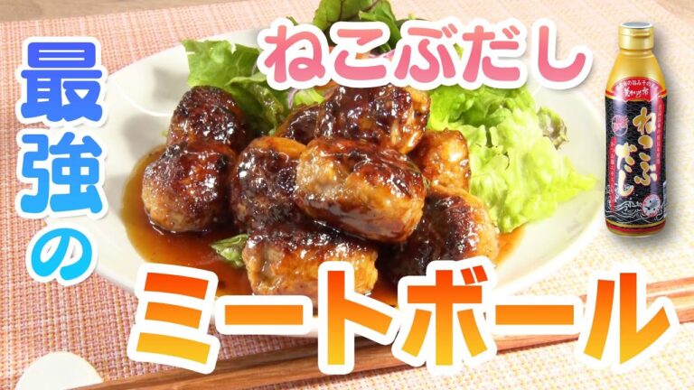 【ねこぶだし＆ねこぶ酢を使ってご馳走！】ミートボールの甘酢あんかけ