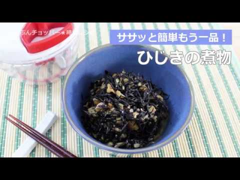 ぶんぶんチョッパー(ひじきの煮物)