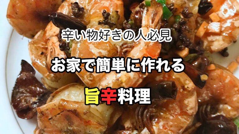 【料理動画】辛いもの好きな人必見、マーラー海老の作り方