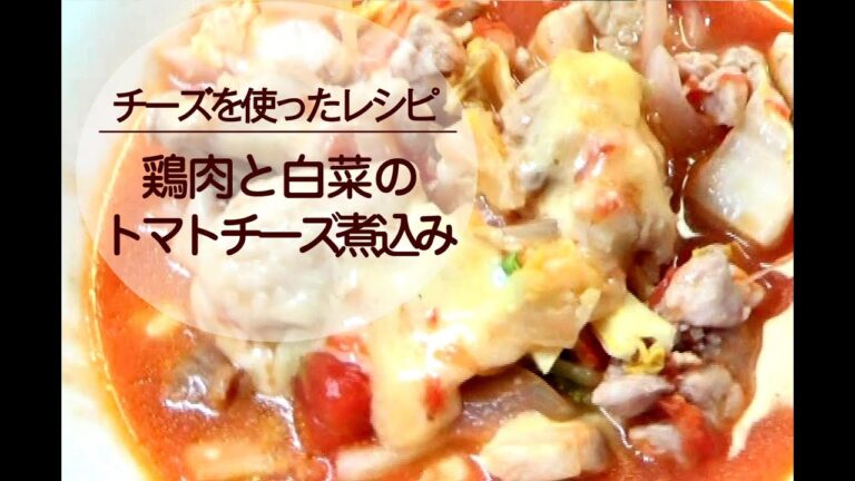 【ヤバうま！】鶏肉と白菜のトマトチーズ煮込み／普通の主婦の簡単時短料理