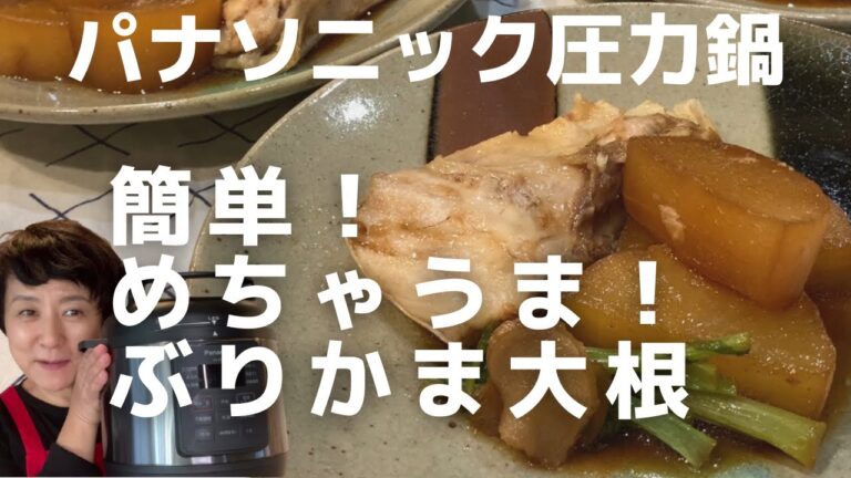 パナソニック 圧力鍋で作る簡単ブリ大根レシピ