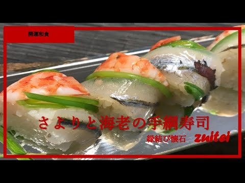 【海老と細魚の手綱寿司】Japanese food recipe Tezuna handrope sushi “shrimp ＆　Sayori『by 横浜　開運和食　縁結び懐石』