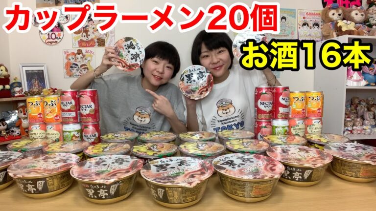 【生放送】カップラーメン２０個とお酒１６本の巻。【大食い】【双子】