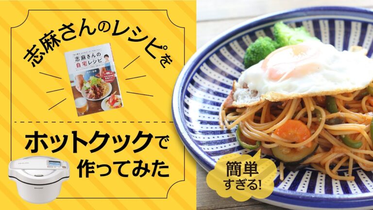 ホットクックの「ナポリタン風パスタ」はまずいっていう噂もありますが、その真相はいかに！？伝説の家政婦志麻さんの「ナポリタン」を「ホットクック」で作ってみました。志麻さんレシピ「トーストサンド」も。