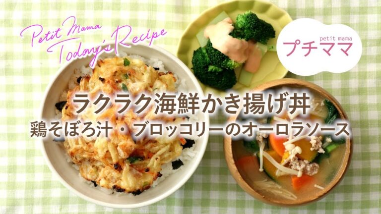 【プチママ♪ミールキット　2019/4/9】ラクラク海鮮かき揚げ丼・鶏そぼろ汁・ブロッコリーのオーロラソース