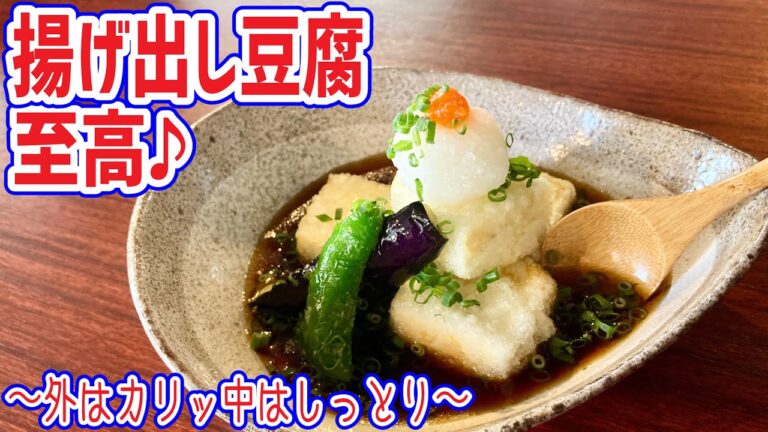 【揚げ出し豆腐】外はカリッと中はしっとり至高の揚げ出し豆腐！