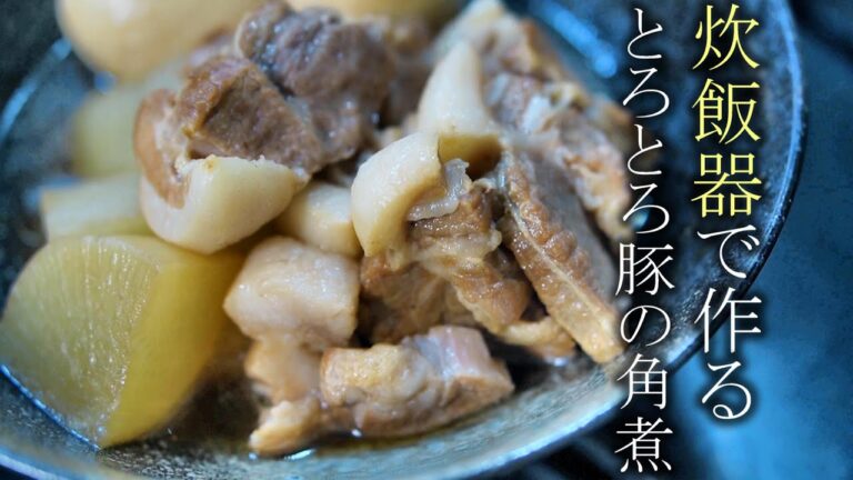 【炊飯器で作る豚の角煮】プロが教える簡単レシピ　トロトロ角煮の作り方
