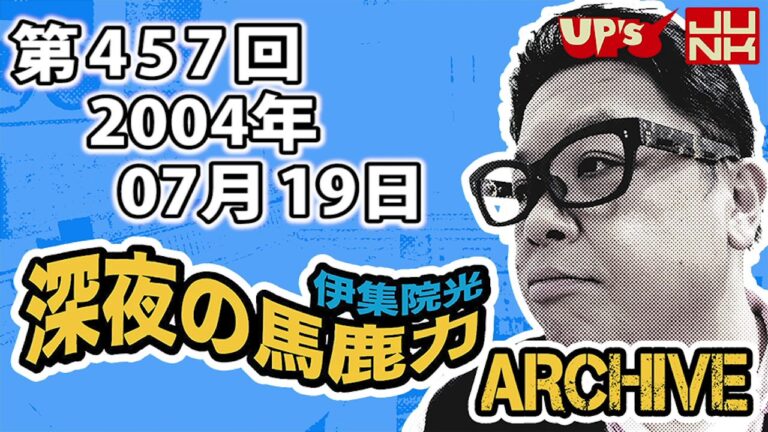 【伊集院光 深夜の馬鹿力】 第457回 2004年07月19日