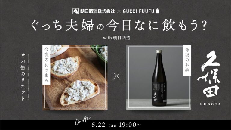 ぐっち夫婦の今日なに飲もう？with 朝日酒造～サバ缶のリエット～