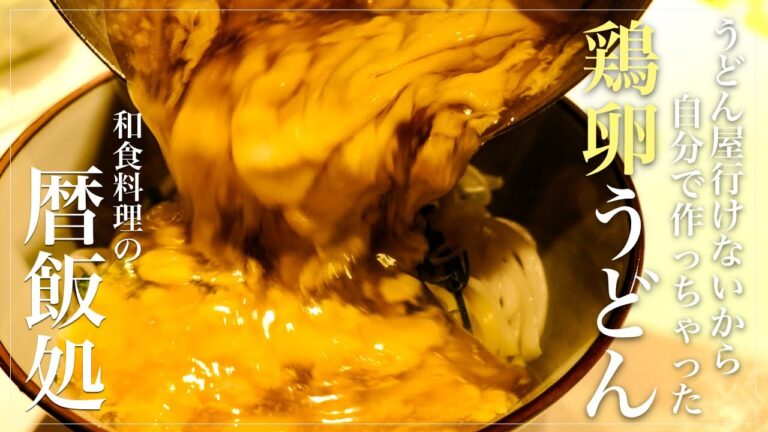 【和食】本気の味おうちで作ります！鶏卵うどん！本格お店の味再現レシピ【料理】【ASMR】