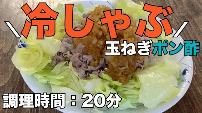 冷しゃぶ玉ねぎポン酢
