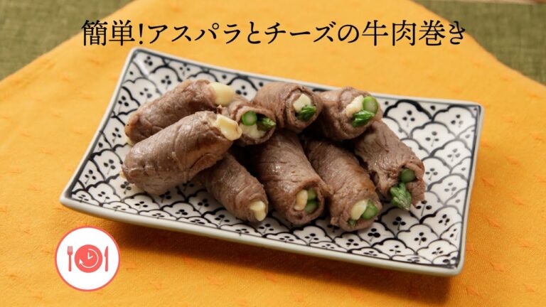 簡単！アスパラとチーズの牛肉巻き【きちんとキッチンbydaiei】