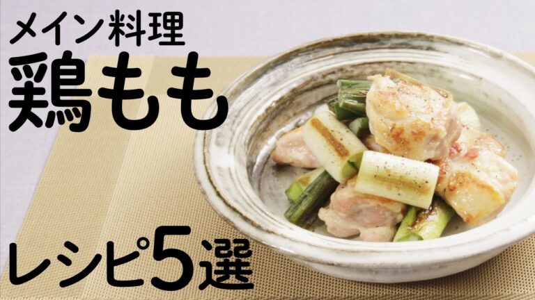 メイン料理になる鶏ももレシピ5選を紹介🍽【きちんとキッチンbydaiei】