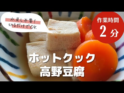 【ホットクック】作業時間2分！水戻し不要やわらかい高野豆腐【切っていれるだけ】