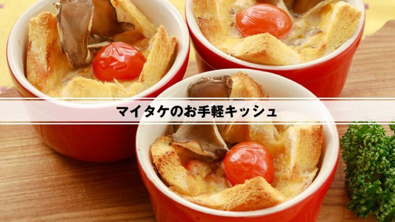 マイタケのお手軽キッシュ