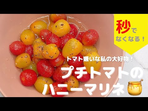【日韓夫婦】旦那大絶賛！トマト嫌いでも食べれる？！プチトマトのハニーマリネ！
