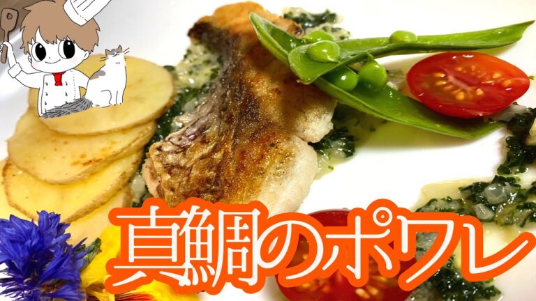 誰でも簡単にできる本格フレンチ！ソースもお手軽に手作りで【ちょい飯】【真鯛のポワレ】