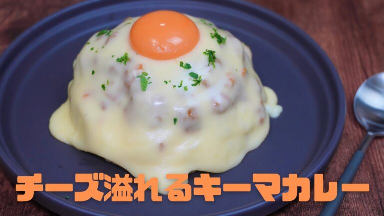 チーズ好きに贈る！チーズ溢れるキーマカレー♪  作り方　レシピ