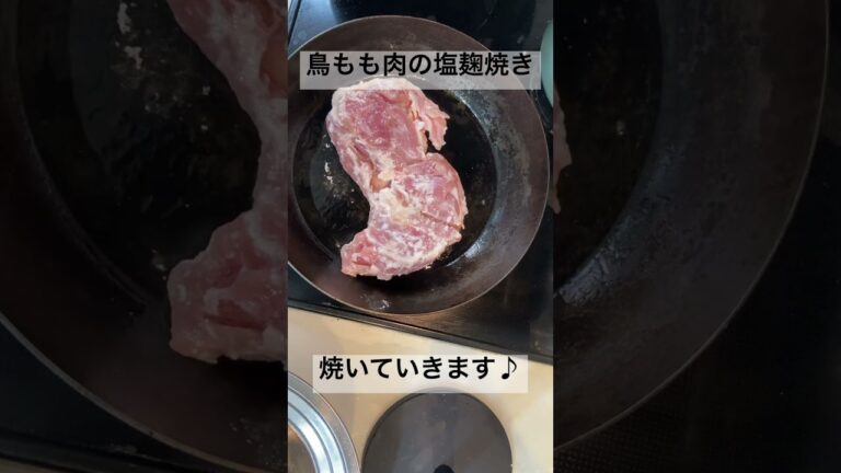 鳥もも肉の塩麹焼き♪＃鳥もも肉＃塩麹＃塩麹レシピ#鳥もも肉レシピ＃焼き過ぎ#フライパンレシピ