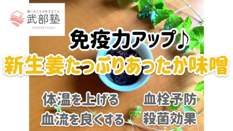 免疫力アップ♪新生姜たっぷりあったか味噌だれ