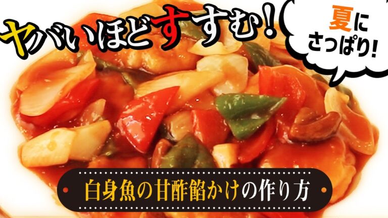 【ヤバいほどすすむ！夏にさっぱり白身魚の甘酢餡かけの作り方】【プロが教える本格料理〜白身魚の甘酢餡かけ編〜】【料理】【レシピ】