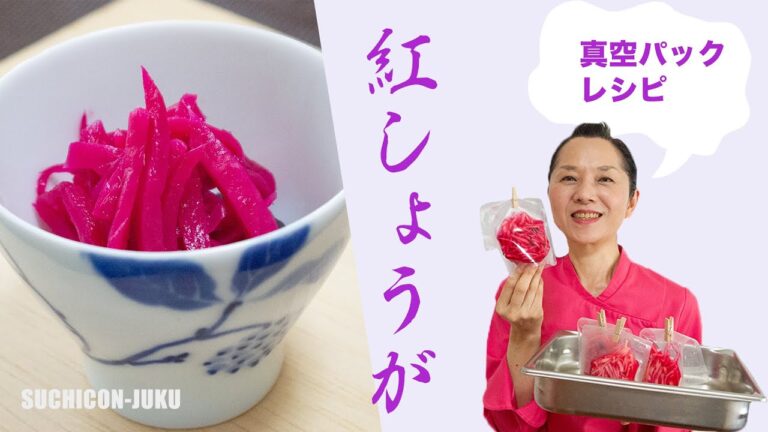 業務用真空包装機 真空パック 使い方　新生姜レシピ　紅しょうが 作り方