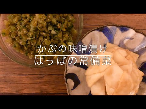 かぶの味噌漬け/はっぱの常備菜