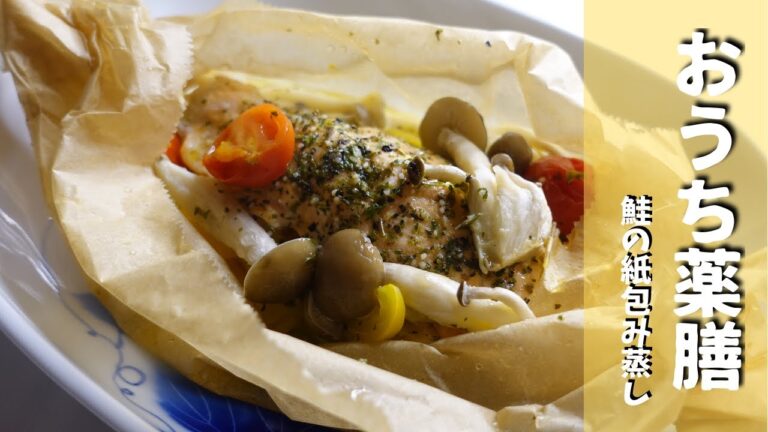 【おうち薬膳×鮭】紙でも！ホイルでも！包んで蒸し焼きに♪