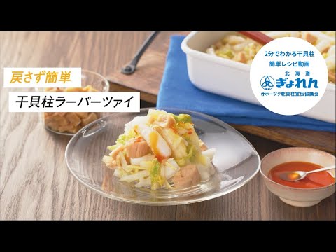 【おうちで簡単レシピ！】あと1品に最適な「干貝柱のラーパーツァイ」