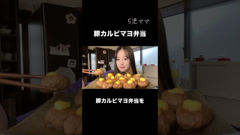 5児ママ〜豚カルビマヨ〜#shorts