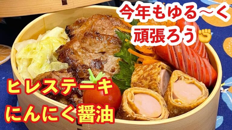 【お弁当】今年もゆる〜く頑張ろう✊年初め🍱ヒレステーキにんにく醤油
