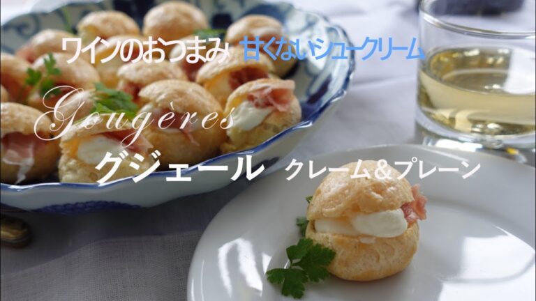 ワインに合う!　甘くないフレンチシュー「グジェール」でお家ワインしよう～