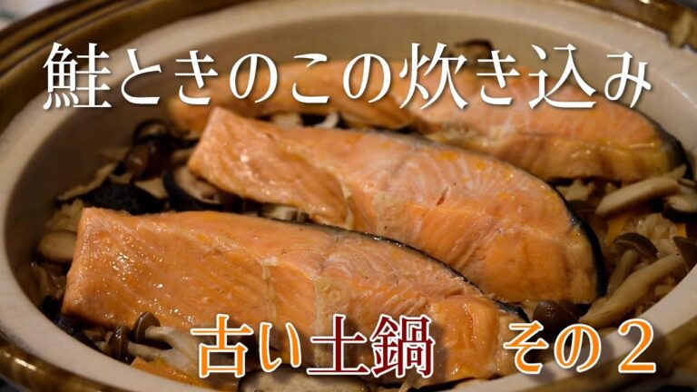 Salmon ＆ Mushrooms rice Japanese old claypot cooked recipe