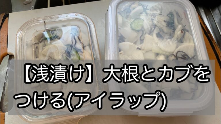 【浅漬け】大根とカブを漬ける（アイラップ）