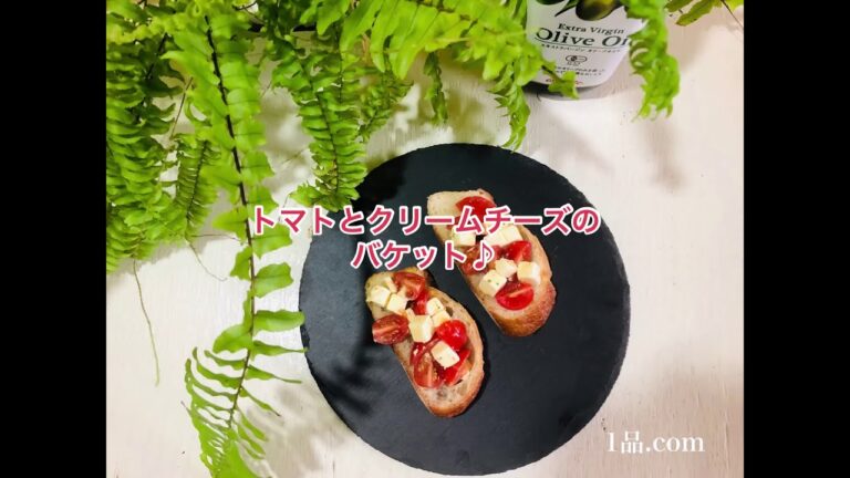 トマトとクリームチーズのバケット♪