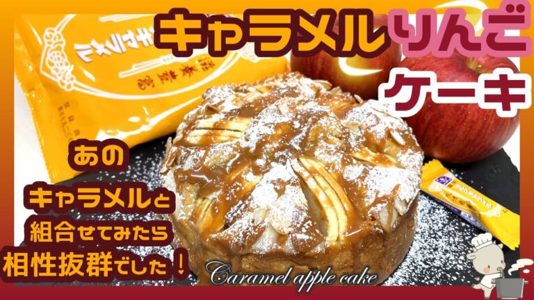 【混ぜるだけ簡単❣キャラメルりんごケーキ】ミルクキャラメルと相性抜群❣翌日がとっても美味しい❣キャラメルTea☕にして一緒にお召し上がりください😋/Caramel apple cake🍎