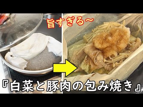 素材の味が濃い!【白菜と豚肉の包み焼き】簡単過ぎるのに旨すぎる！料理 レシピ 簡単