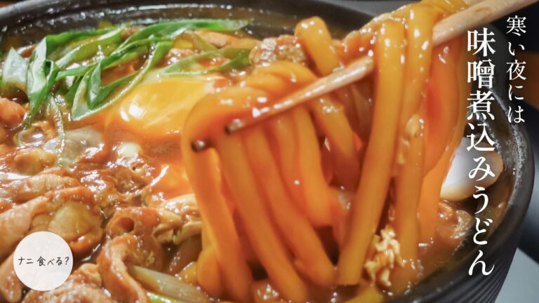 寒い日に食べたい…冷凍うどんで作る至福の味噌煮込みうどん