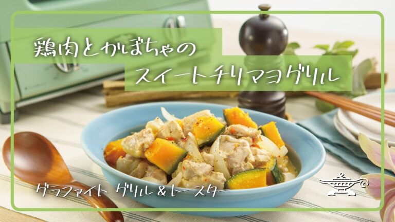 アラジン グラファイト グリル＆トースター「鶏肉とかぼちゃのスイートチリマヨグリル」