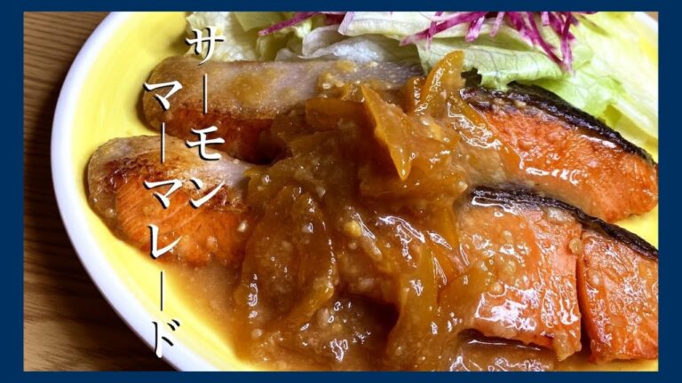 【妻大絶賛】伝説の家政婦志麻さんの鮭のソテーとマーマレードのソース