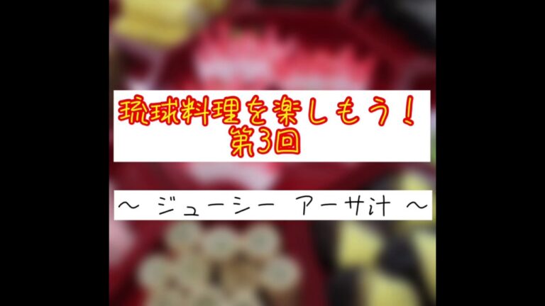 琉球料理を楽しもう第三回　ジューシーとアーサ汁