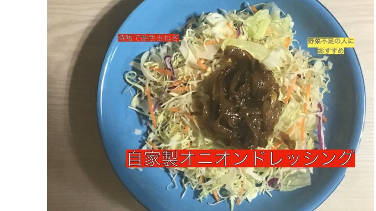 （簡単）自家製オニオンドレッシング（時短で飴色玉ねぎ）
