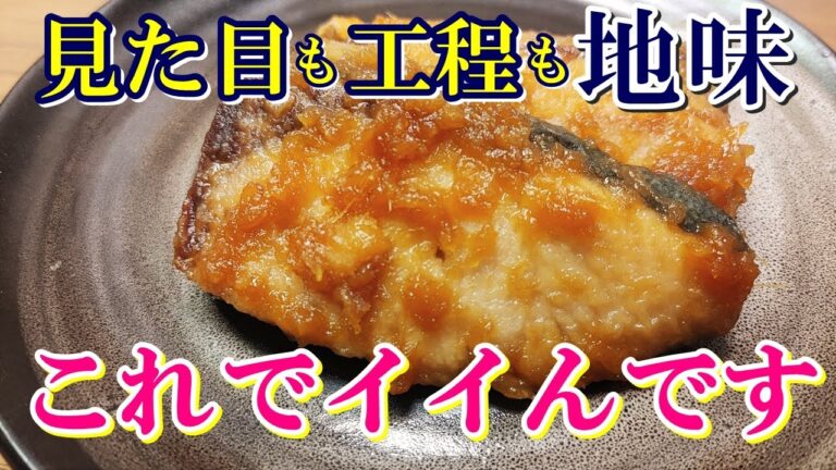 【魚臭さを取るポイントは？】まるで肉のようにパンチが利いてご飯がすすむ『ブリの生姜焼き』の作り方